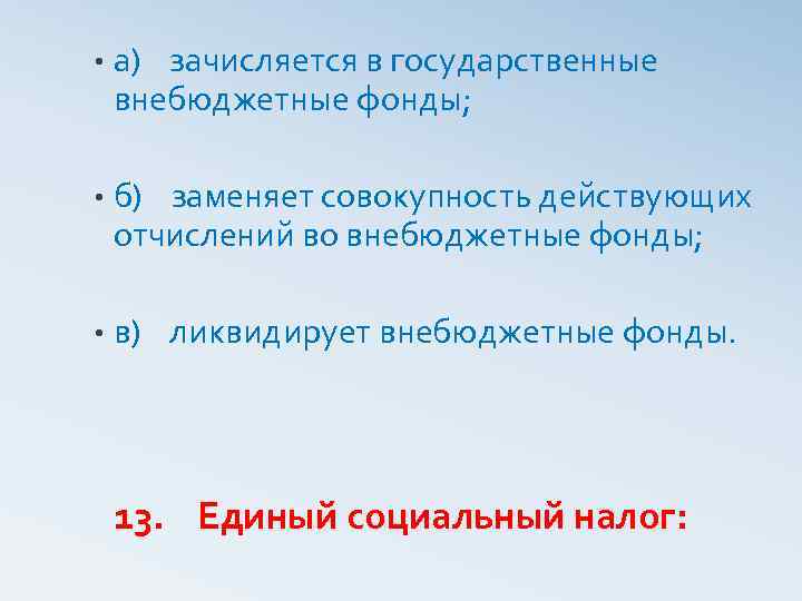  • а) зачисляется в государственные внебюджетные фонды; • б) заменяет совокупность действующих отчислений
