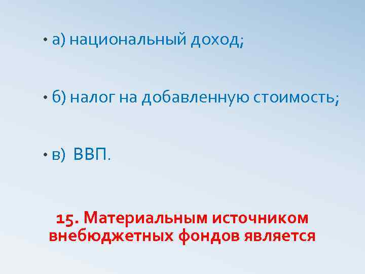  • а) национальный доход; • б) налог на добавленную стоимость; • в) ВВП.