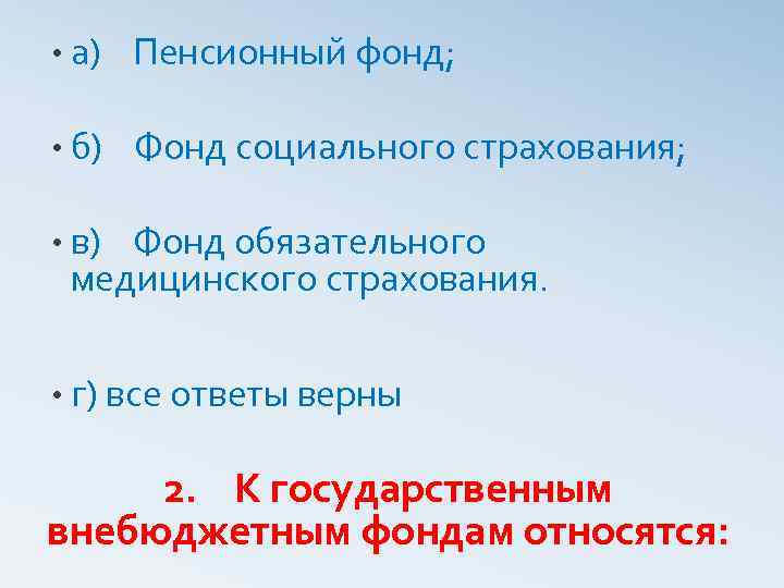  • а) Пенсионный фонд; • б) Фонд социального страхования; • в) Фонд обязательного