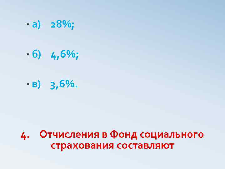  • а) 28%; • б) 4, 6%; • в) 3, 6%. 4. Отчисления