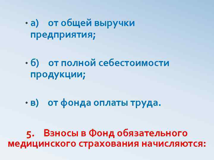  • а) от общей выручки предприятия; • б) от полной себестоимости продукции; •