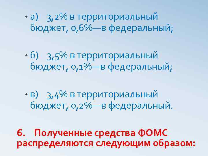  • а) 3, 2% в территориальный бюджет, 0, 6%—в федеральный; • б) 3,