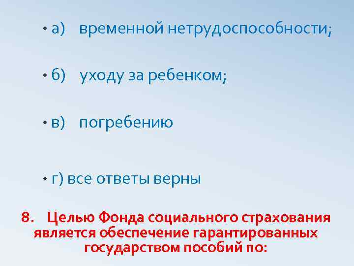  • а) временной нетрудоспособности; • б) уходу за ребенком; • в) погребению •