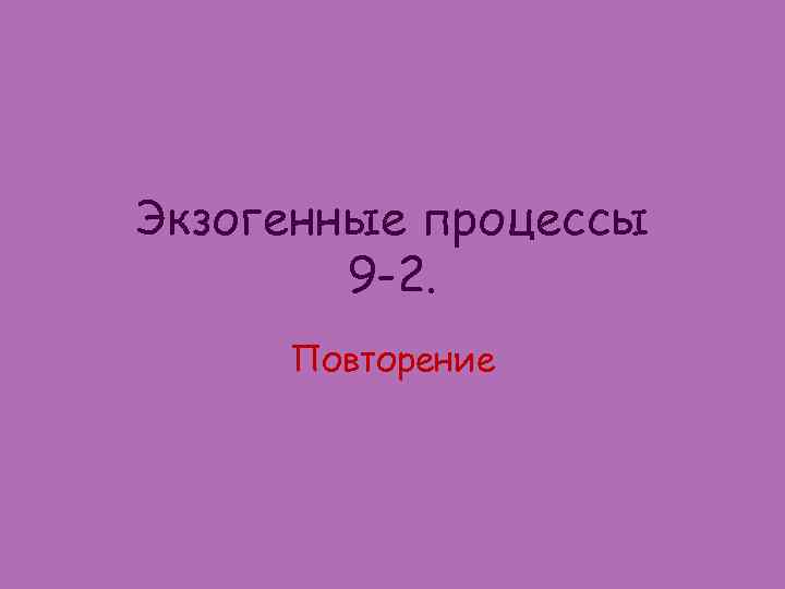 Экзогенные процессы 9 -2. Повторение 