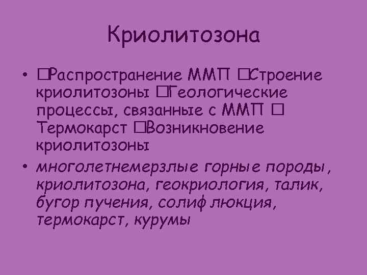 Криолитозона • Распространение ММП Строение криолитозоны Геологические процессы, связанные с ММП Термокарст Возникновение криолитозоны