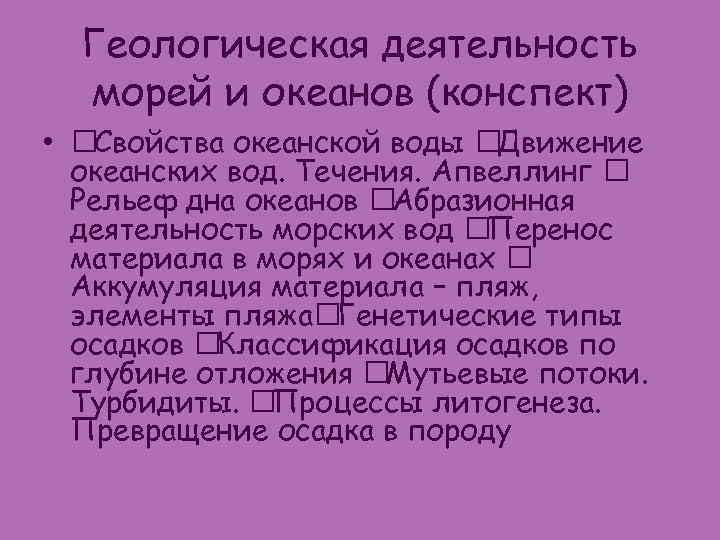 Геологическая деятельность морей и океанов (конспект) • Свойства океанской воды Движение океанских вод. Течения.