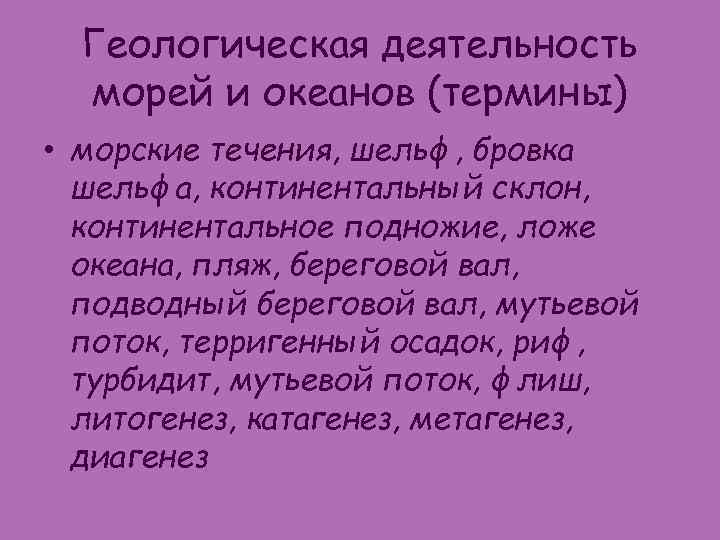 Геологическая деятельность морей и океанов (термины) • морские течения, шельф, бровка шельфа, континентальный склон,