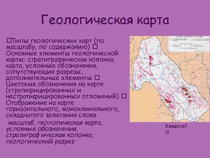 Геологическая карта • Типы геологических карт (по масштабу, по содержанию) Основные элементы геологической карты: