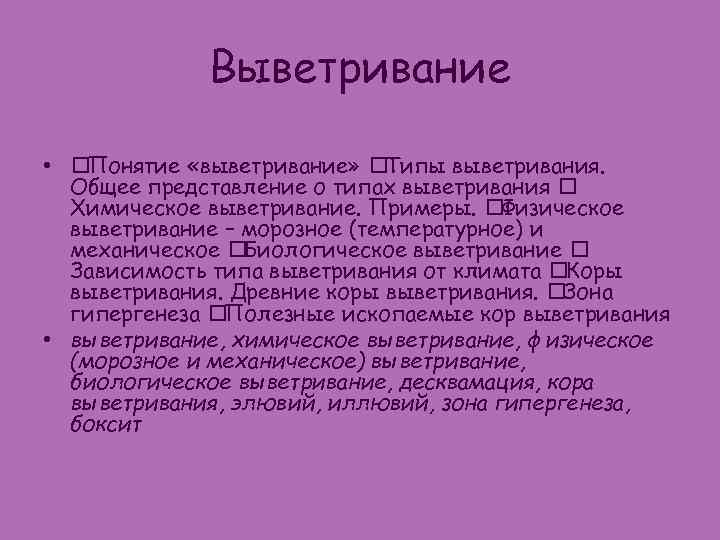 Выветривание • Понятие «выветривание» Типы выветривания. Общее представление о типах выветривания Химическое выветривание. Примеры.