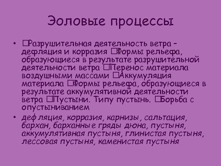 Эоловые процессы • Разрушительная деятельность ветра – дефляция и корразия Формы рельефа, образующиеся в