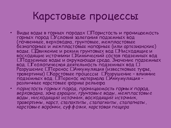 Карстовые процессы • Виды воды в горных породах Пористость и проницаемость горных пород Условия