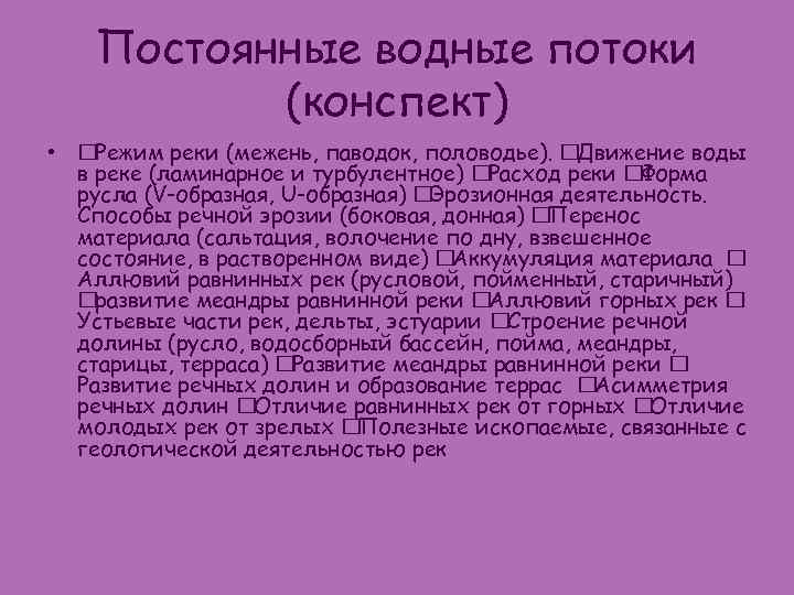 Постоянные водные потоки (конспект) • Режим реки (межень, паводок, половодье). Движение воды в реке