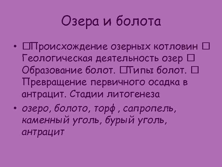 Озера и болота • Происхождение озерных котловин Геологическая деятельность озер Образование болот. Типы болот.