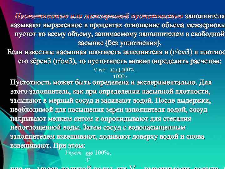 Пустотностью или межзерновой пустотностью заполнителя называют выраженное в процентах отношение объема межзерновы пустот ко