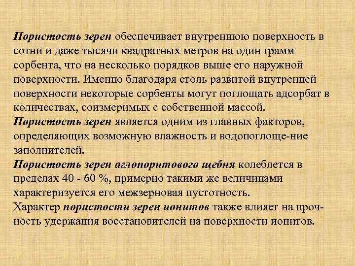 Пористость зерен обеспечивает внутреннюю поверхность в сотни и даже тысячи квадратных метров на один