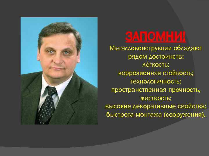 ЗАПОМНИ! Металлоконструкции обладают рядом достоинств: лёгкость; коррозионная стойкость; технологичность; пространственная прочность, жесткость; высокие декоративные