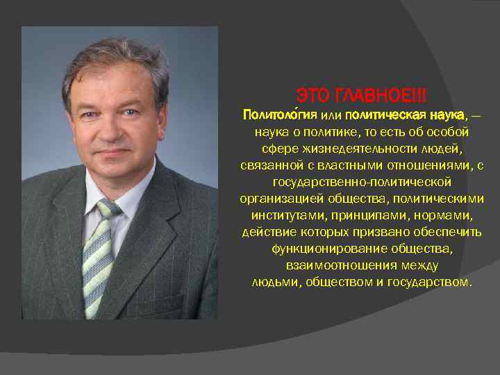 ЭТО ГЛАВНОЕ!!! Политоло гия или политическая наука, — наука о политике, то есть об