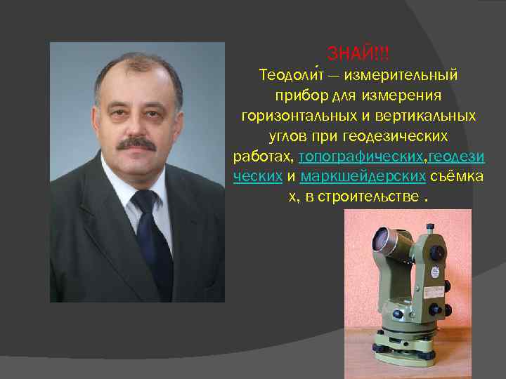 ЗНАЙ!!! Теодоли т — измерительный прибор для измерения горизонтальных и вертикальных углов при геодезических