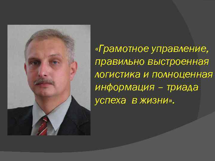  «Грамотное управление, правильно выстроенная логистика и полноценная информация – триада успеха в жизни»