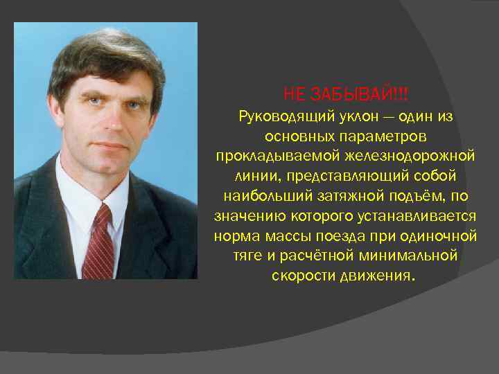 НЕ ЗАБЫВАЙ!!! Руководящий уклон — один из основных параметров прокладываемой железнодорожной линии, представляющий собой