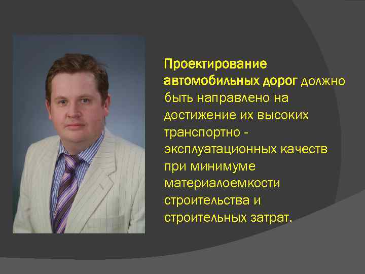 Проектирование автомобильных дорог должно быть направлено на достижение их высоких транспортно эксплуатационных качеств при