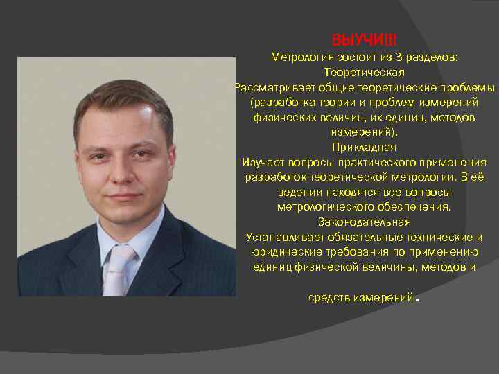 ВЫУЧИ!!! Метрология состоит из 3 разделов: Теоретическая Рассматривает общие теоретические проблемы (разработка теории и