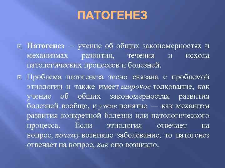  Патогенез — учение об общих закономерностях и механизмах развития, течения и исхода патологических