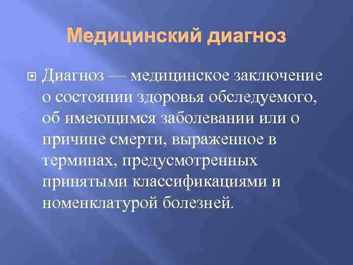 Медицинский диагноз Диагноз — медицинское заключение о состоянии здоровья обследуемого, об имеющимся заболевании или