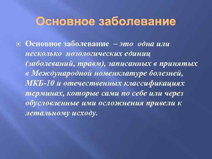 Нозологические группы болезней