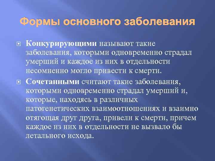 Формы основного заболевания Конкурирующими называют такие заболевания, которыми одновременно страдал умерший и каждое из