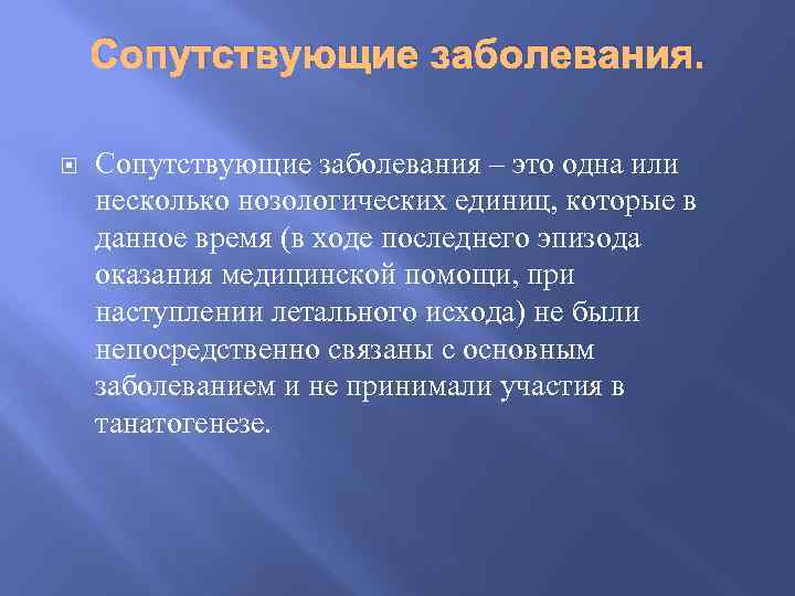 Сопутствующие заболевания. Сопутствующие заболевания – это одна или несколько нозологических единиц, которые в данное