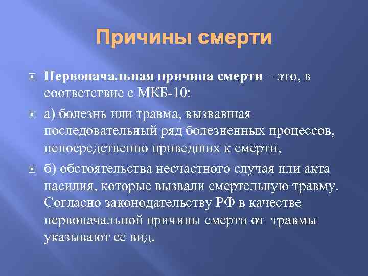 Причины смерти Первоначальная причина смерти – это, в соответствие с МКБ-10: а) болезнь или