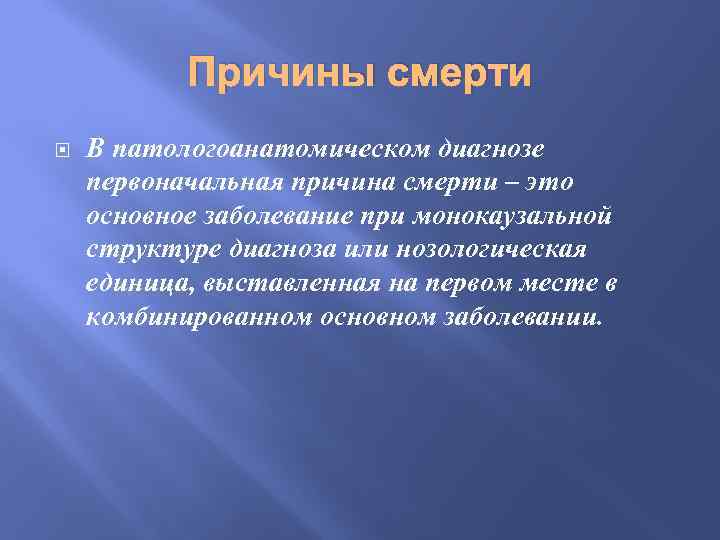 Причины смерти В патологоанатомическом диагнозе первоначальная причина смерти – это основное заболевание при монокаузальной