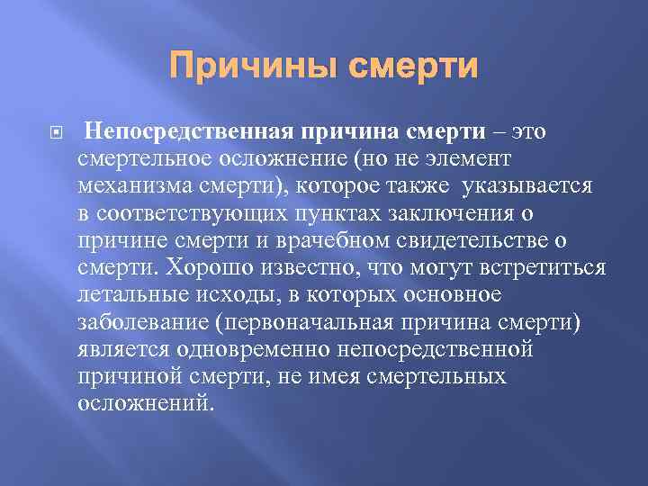 Причины смерти Непосредственная причина смерти – это смертельное осложнение (но не элемент механизма смерти),