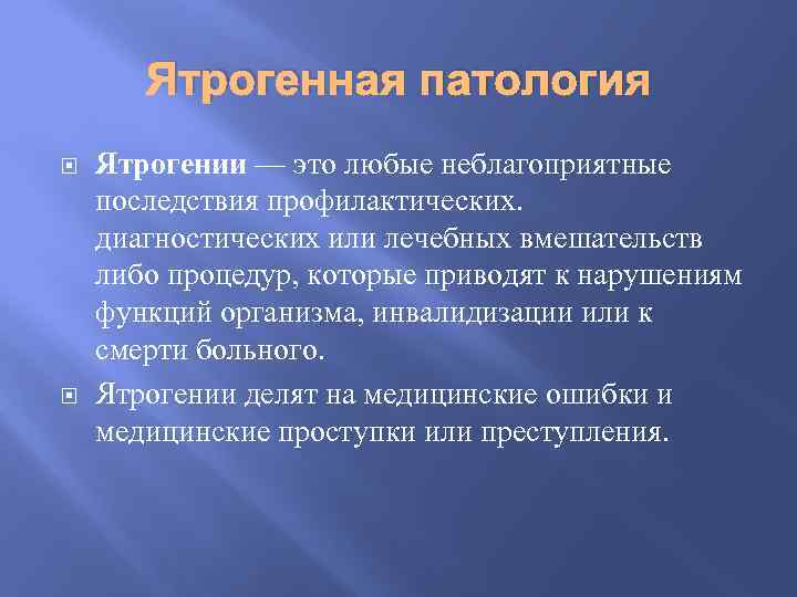 Ятрогенный это. Органопатологический принципы изучения болезней. Ятрогенная патология. Ятрогении патологическая анатомия. Ятрогения патология терапии это.