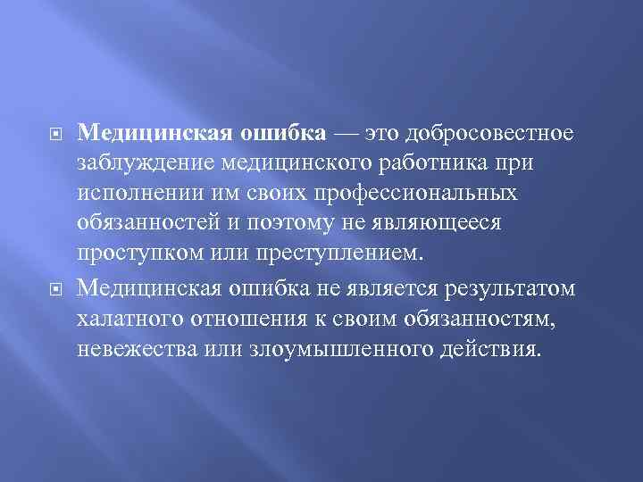  Медицинская ошибка — это добросовестное заблуждение медицинского работника при исполнении им своих профессиональных