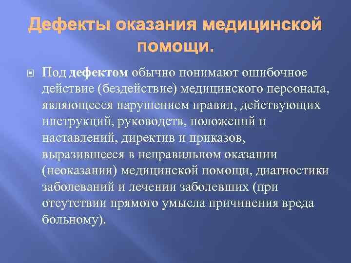 Дефекты оказания медицинской помощи. Под дефектом обычно понимают ошибочное действие (бездействие) медицинского персонала, являющееся