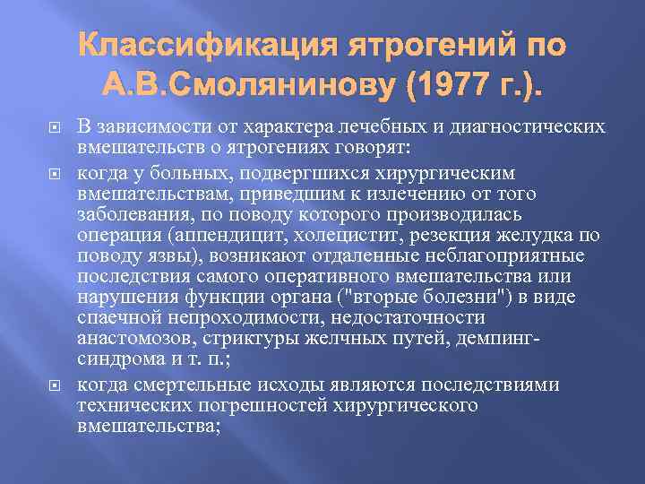 Классификация ятрогений по А. В. Смолянинову (1977 г. ). В зависимости от характера лечебных