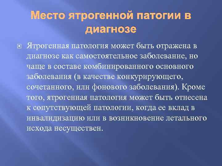 Место ятрогенной патогии в диагнозе Ятрогенная патология может быть отражена в диагнозе как самостоятельное