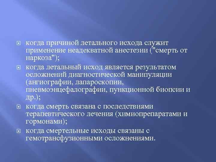  когда причиной летального исхода служит применение неадекватной анестезии ("смерть от наркоза"); когда летальный