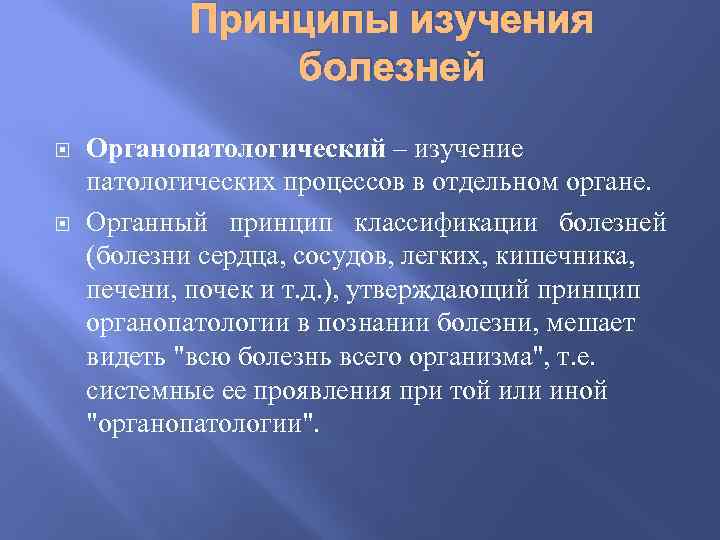 Принципы изучения болезней Органопатологический – изучение патологических процессов в отдельном органе. Органный принцип классификации