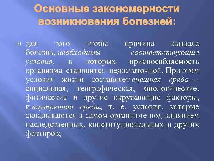 Основные закономерности возникновения болезней: для того чтобы причина вызвала болезнь, необходимы соответствующие условия, в