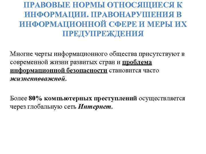 ПРАВОВЫЕ НОРМЫ ОТНОСЯЩИЕСЯ К ИНФОРМАЦИИ. ПРАВОНАРУШЕНИЯ В ИНФОРМАЦИОННОЙ СФЕРЕ И МЕРЫ ИХ ПРЕДУПРЕЖДЕНИЯ Многие