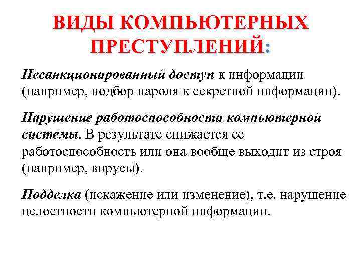 ВИДЫ КОМПЬЮТЕРНЫХ ПРЕСТУПЛЕНИЙ: Несанкционированный доступ к информации (например, подбор пароля к секретной информации). Нарушение