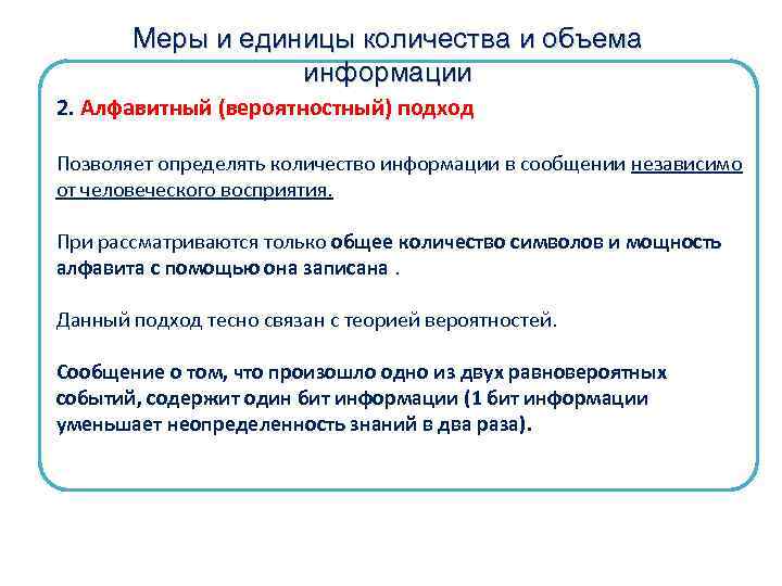 Меры и единицы количества и объема информации 2. Алфавитный (вероятностный) подход Позволяет определять количество