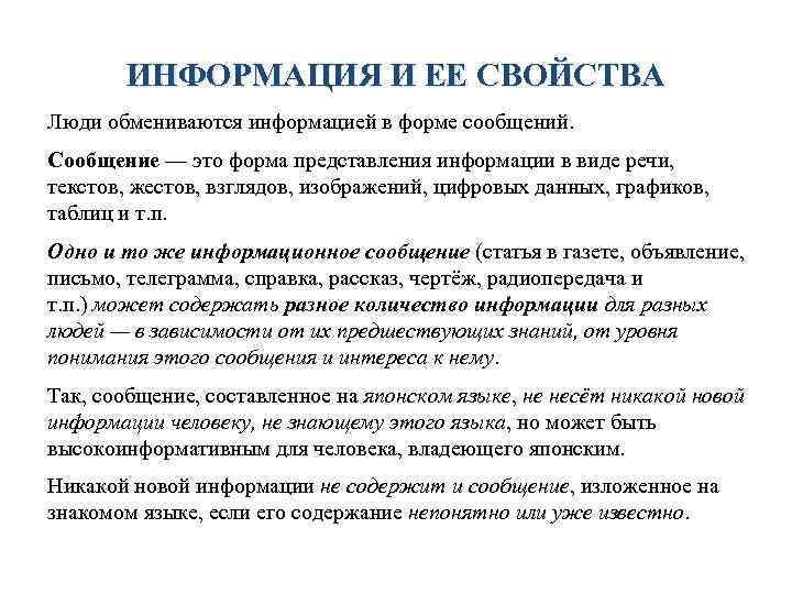 Информация и ее свойства. Информация и её своества. Инфрмвция и её свойства. Понятие информации и ее свойства виды информации. Тема свойства информации.