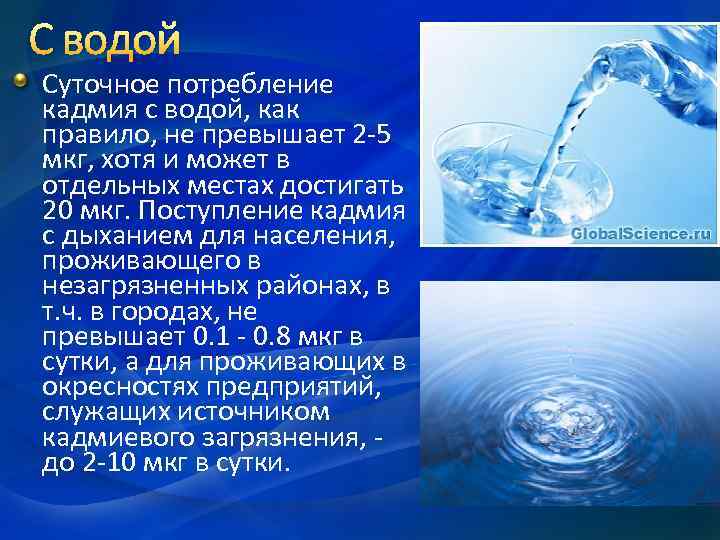 С водой Суточное потребление кадмия с водой, как правило, не превышает 2 -5 мкг,