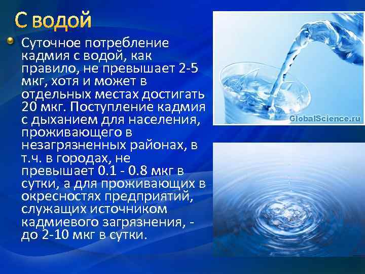 Кадмий влияние на организм. Источники поступления кадмия в организм. Кадмий в воде. Кадмий в воде влияние на организм.