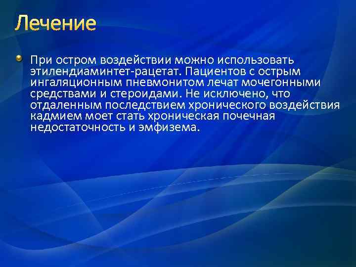 Лечение При остром воздействии можно использовать этилендиаминтет-рацетат. Пациентов с острым ингаляционным пневмонитом лечат мочегонными