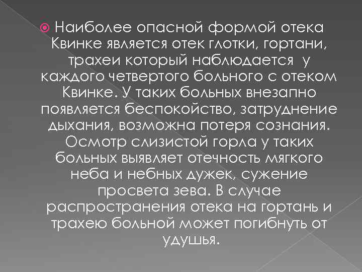 Наиболее опасной формой отека Квинке является отек глотки, гортани, трахеи который наблюдается у каждого